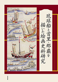琉球船と首里・那覇を描いた絵画史料研究｜出版｜思文閣 美術品・古書