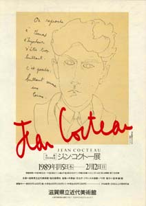 生誕100年記念 ジャン・コクトー展 | 滋賀県立美術館