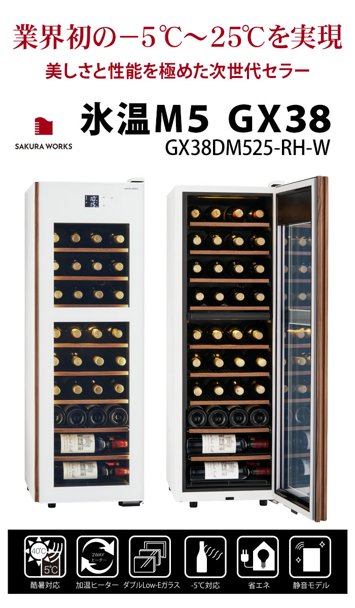 ワインセラー 『さくら製作所 氷温M5 GX38DM525-RH-W（最大38本収納