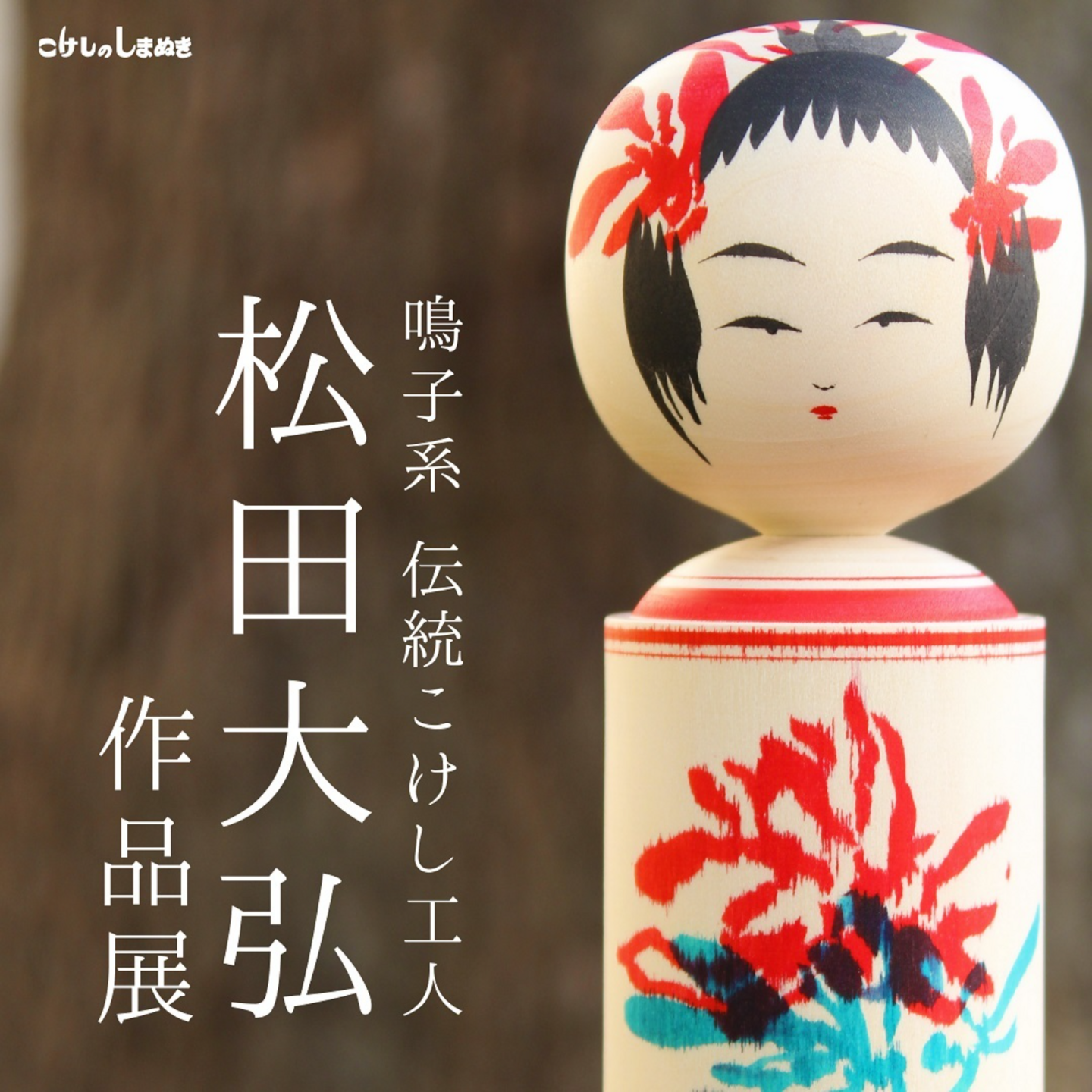 松田大弘作品展