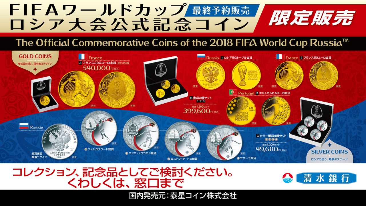 FIFAワールドカップロシア大会公式記念コイン」最終予約販売受付を開始