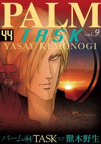 パーム44 TASK Ⅸ - 株式会社新書館