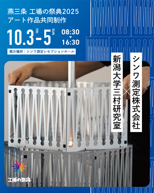 燕三条 工場の祭典 2025」（10/3～10/5）に出展します。 - シンワ測定