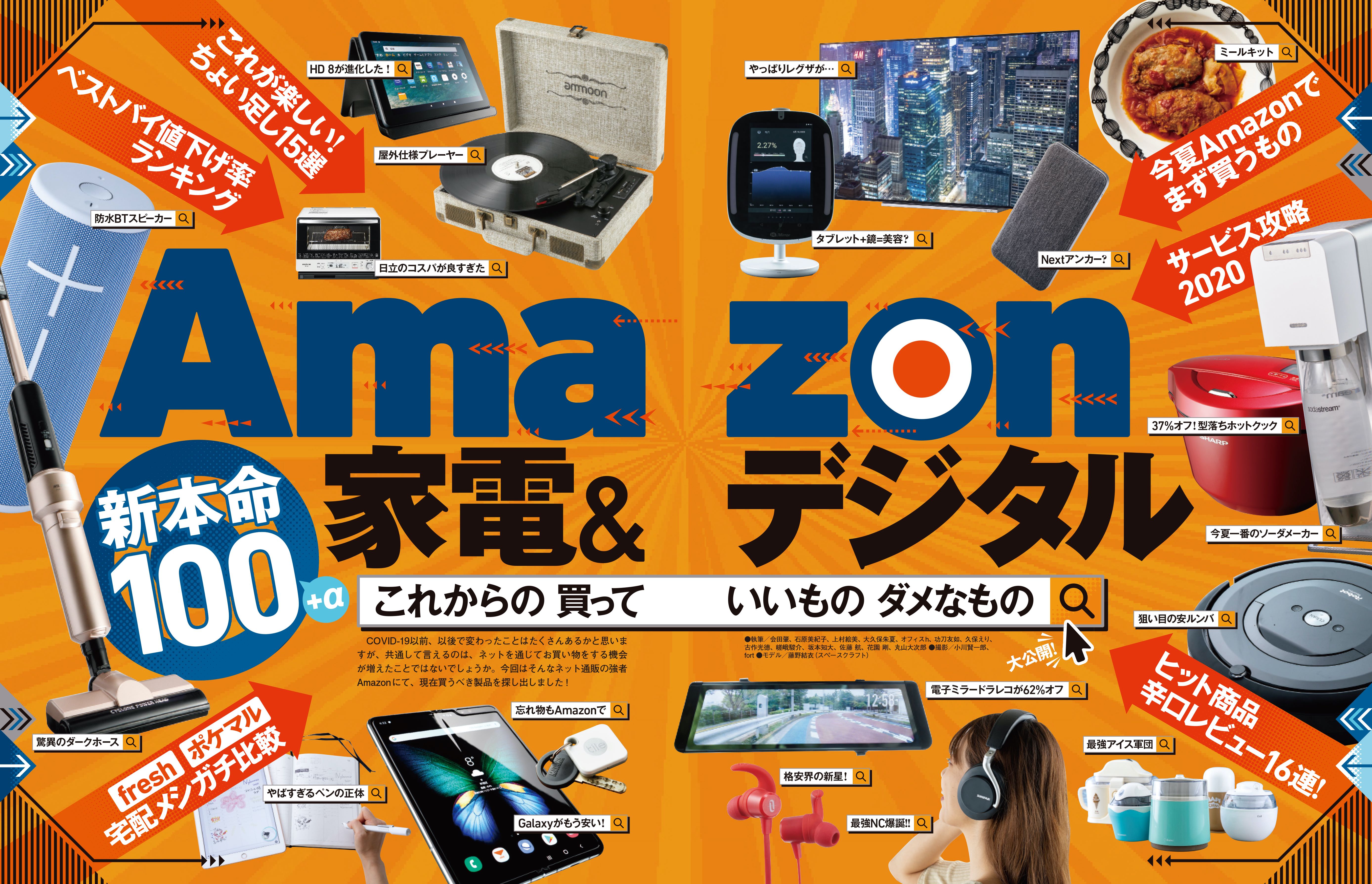 家電批評2020年8月号 | 晋遊舎
