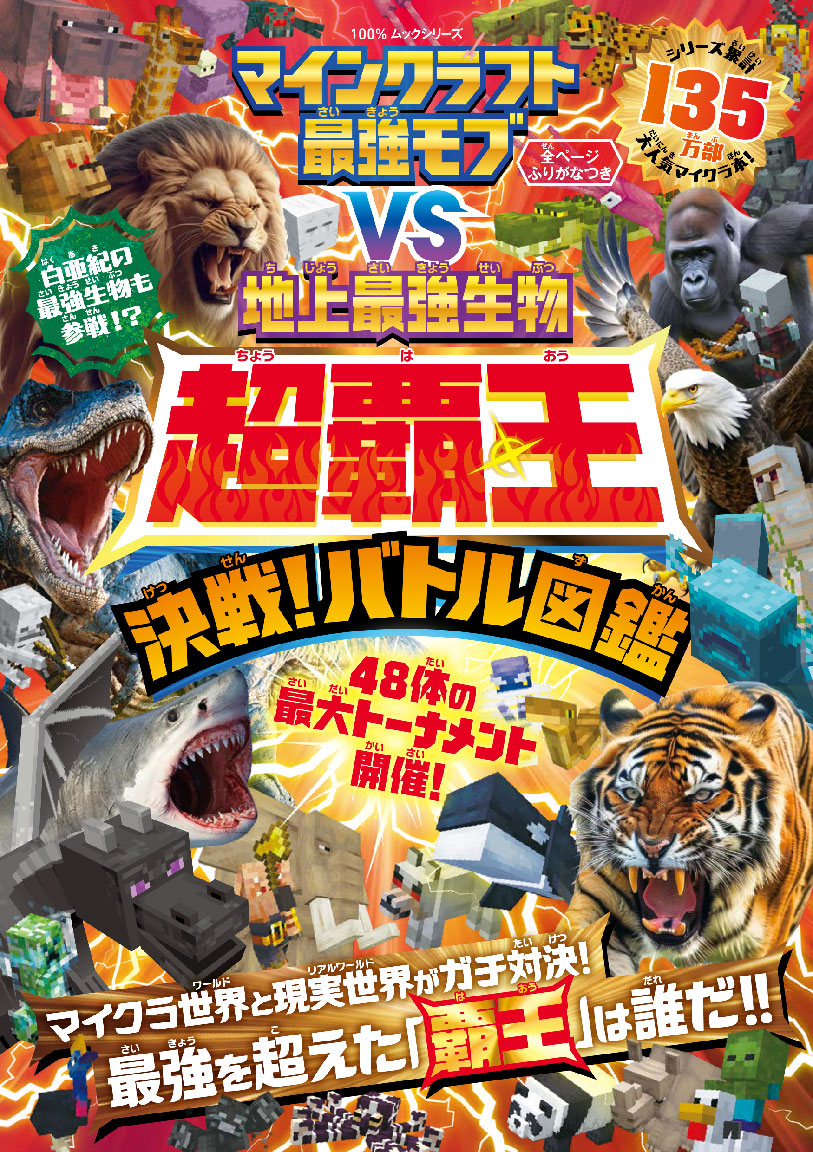 マインクラフト最強モブvs地上最強生物 超覇王 決戦！バトル図鑑 | 晋遊舎
