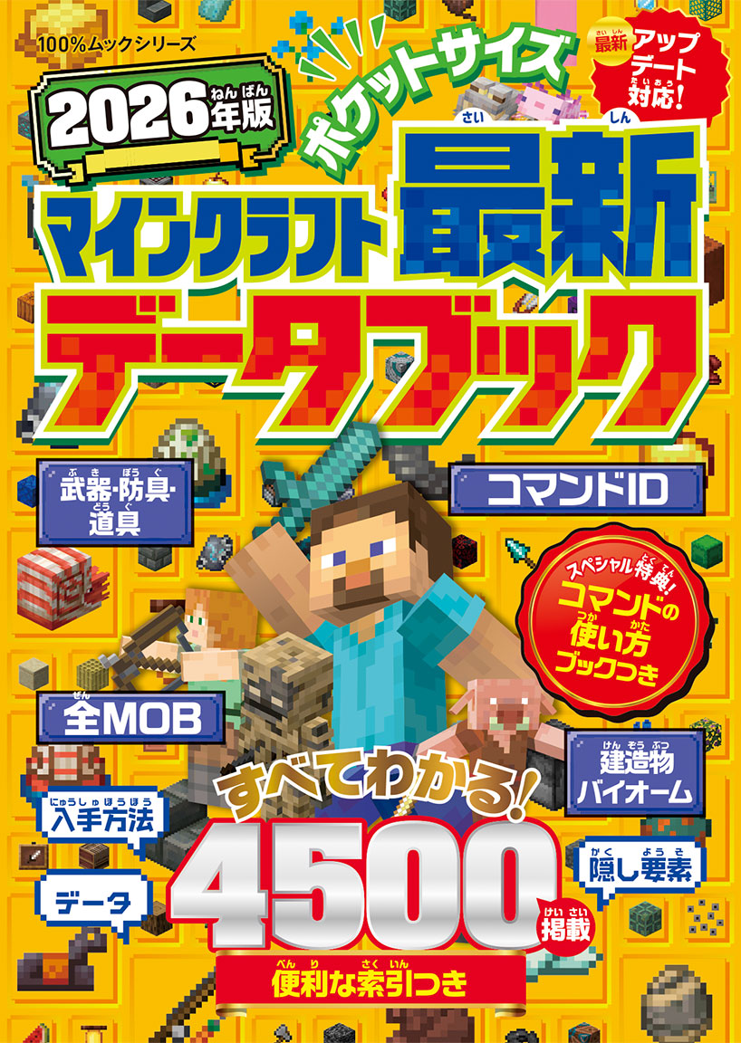 ポケットサイズ マインクラフト最新データブック 2026年版 | 晋遊舎