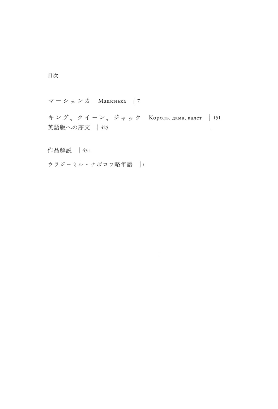 試し読み | 『ナボコフ・コレクション マーシェンカ キング、クイーン
