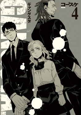 GANGSTA. 4巻【限定版】』 コースケ | 新潮社