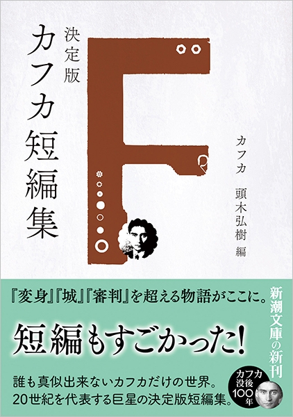 帯、付録の冊子付き】決定版 カフカ全集 カフカ全集(全12巻)―決定版