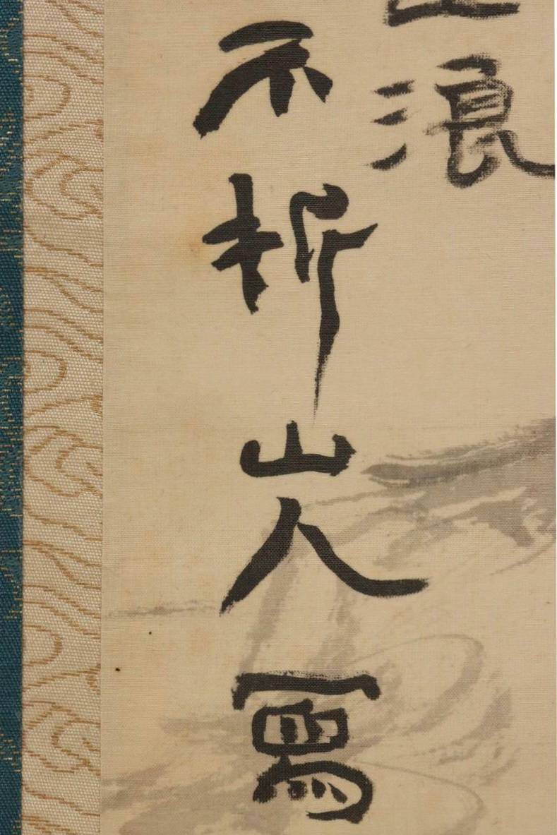 真作】掛軸 三行書 逸品 合箱入 O42 【公式通販】