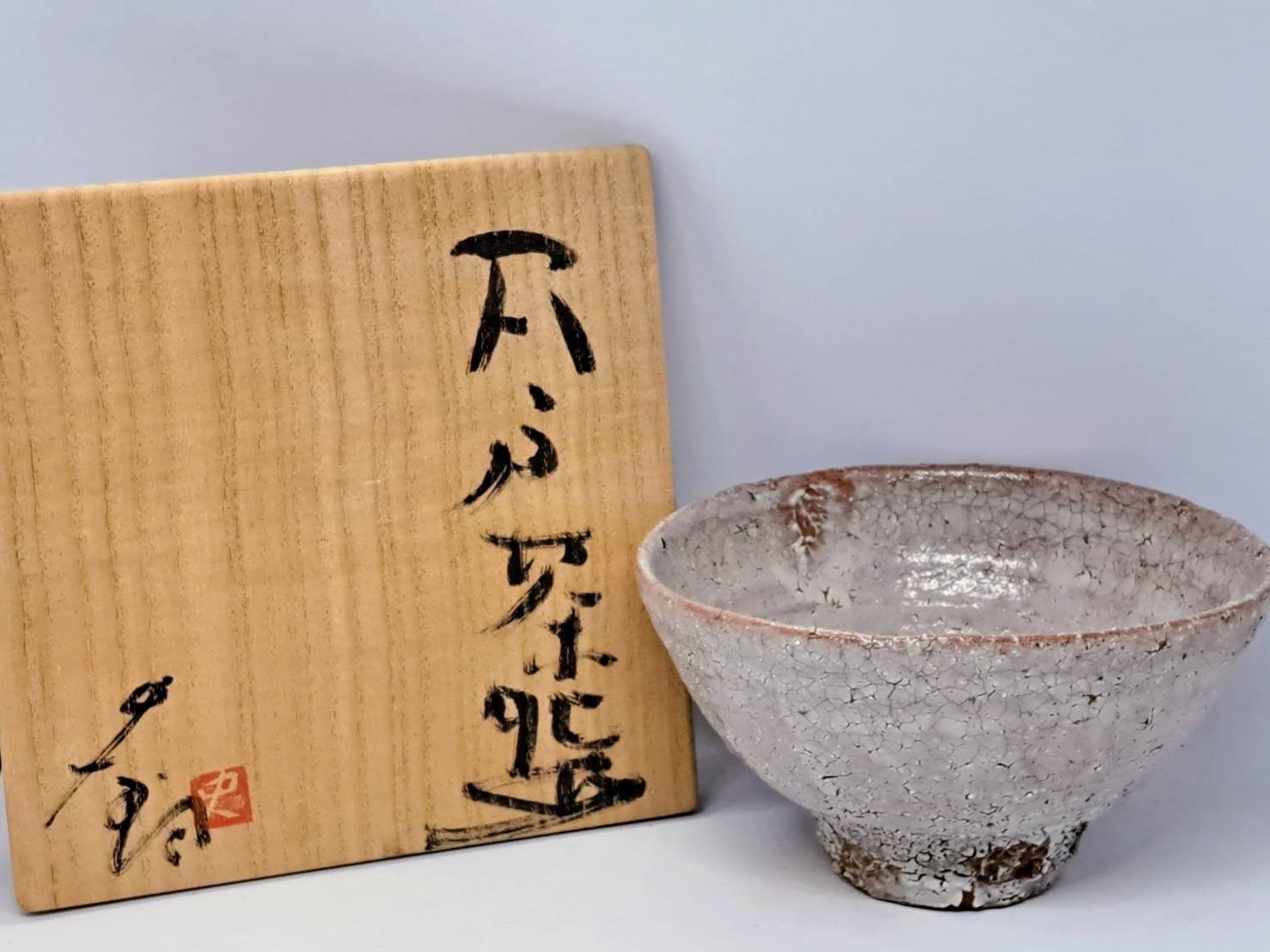 辻村史朗、井戸茶碗