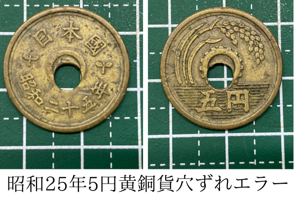 エラーコイン・エラー紙幣 | 新岐阜切手古銭商会