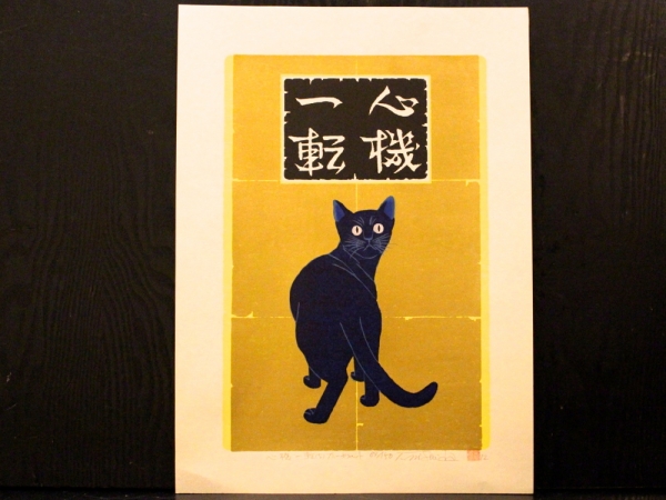 西田忠重 猫のリトグラフ 39/100 サイン入り 西田忠重 猫のリトグラフ