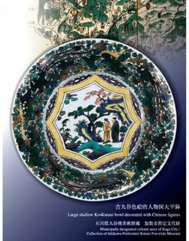 世界の九谷｜江戸前期