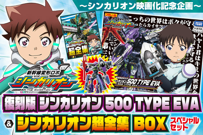 復刻版シンカリオン 500 TYPE EVA＆シンカリオン超全集BOX