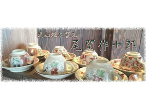 商品詳細 | 犬山焼本窯元 尾関作十郎陶房