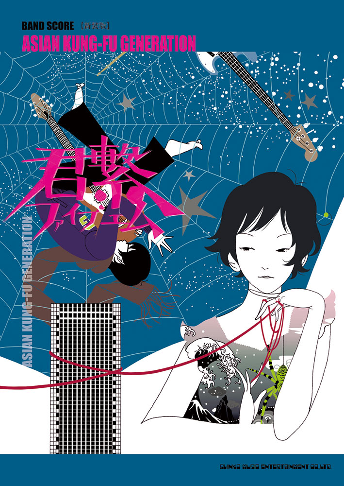 ASIAN KUNG-FU GENERATION「君繋ファイブエム」［新装版］ | シンコー