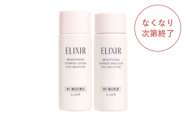 新エリクシールブライトニング化粧水・乳液の特製サイズが貰える