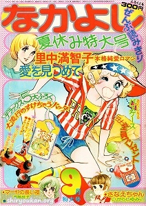 蔵書リスト ｜ なかよし 表紙・目次 | 私設図書館「高橋亮子 作品館」