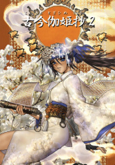 sTwo - 士郎正宗の温故知新！ - 伽姫草子