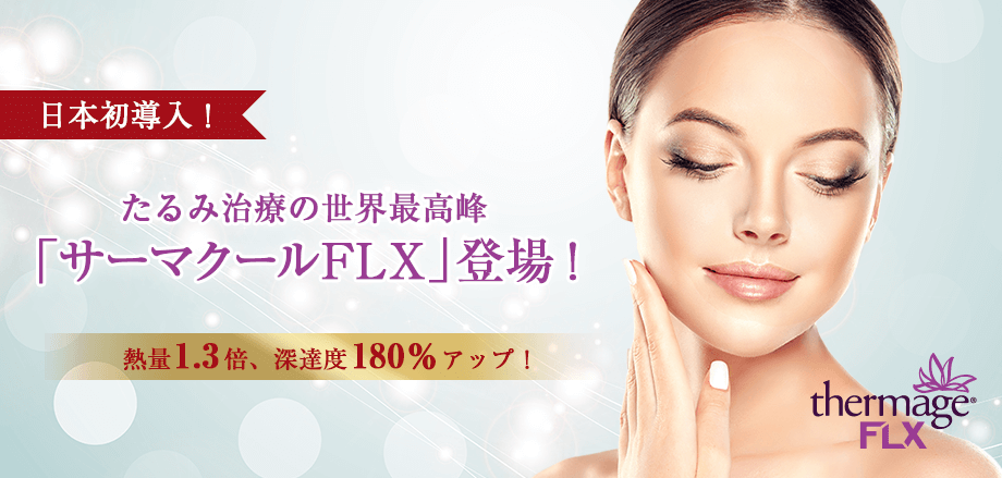 日本初導入「サーマクールFLX」！ご予約受付中！｜シロノクリニック
