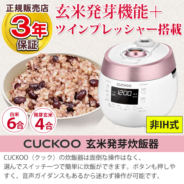 玄米発芽炊飯器 発芽マイスターDX CUCKOO（クック） CRP-CHST1005F [1