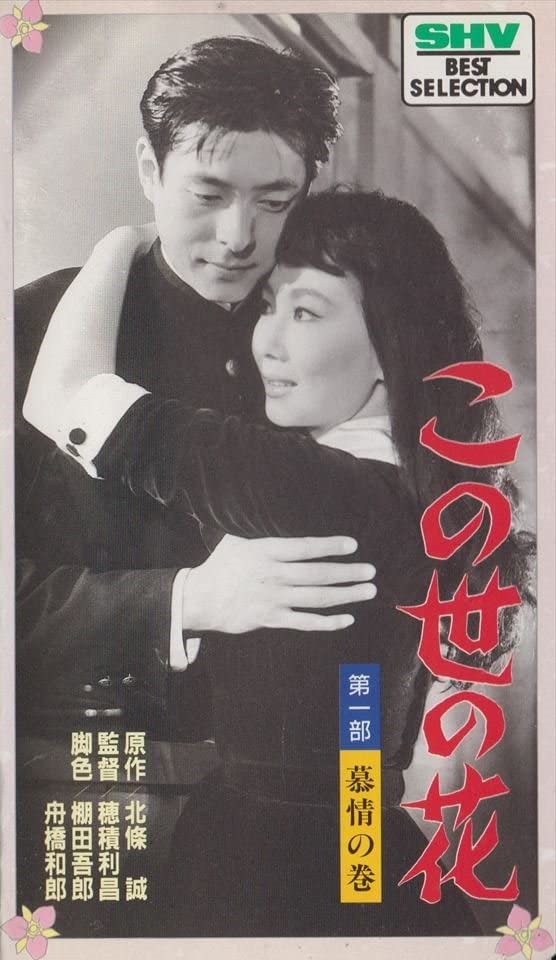 この世の花・第一部 慕情の巻