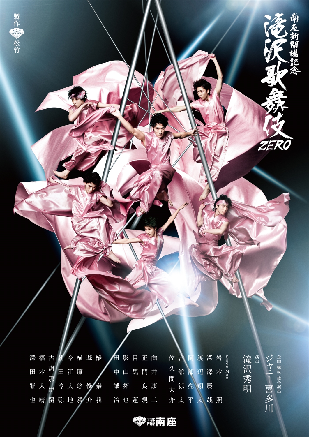 滝沢歌舞伎ZERO 南座公演 パンフレット 南座新開場記念 滝沢歌舞伎ZERO