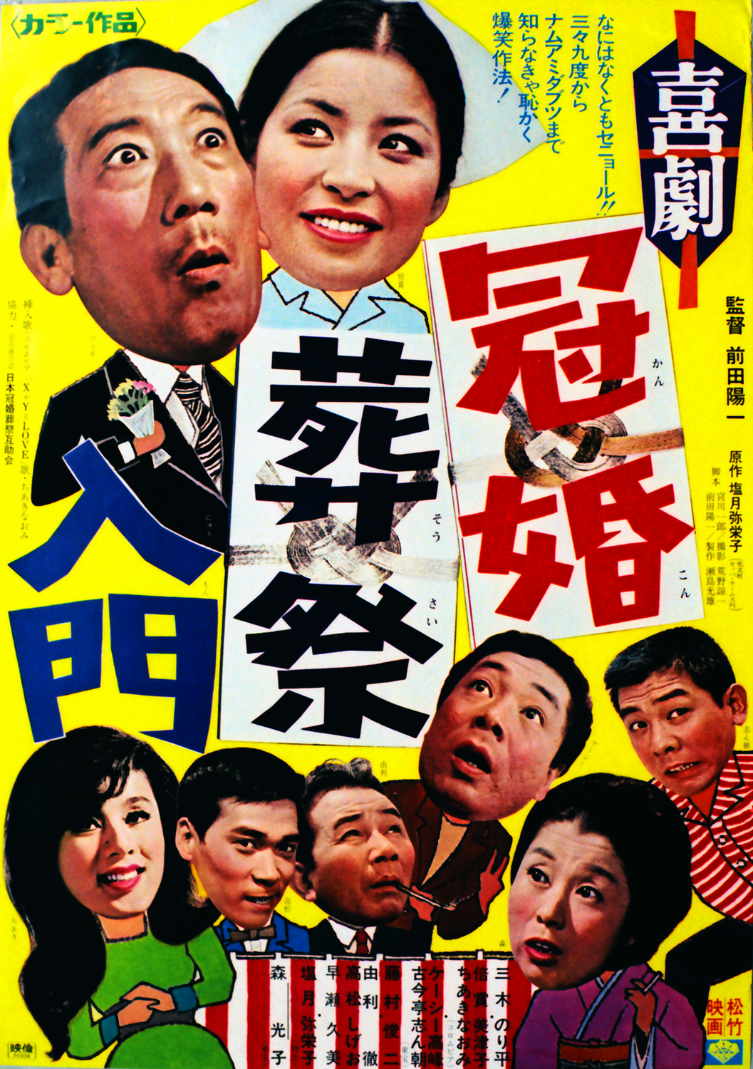 喜劇・冠婚葬祭入門