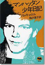 マンハッタン少年日記 | 晶文社