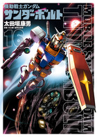 機動戦士ガンダムサンダーボルト』27集限定版 特製BOOK付き