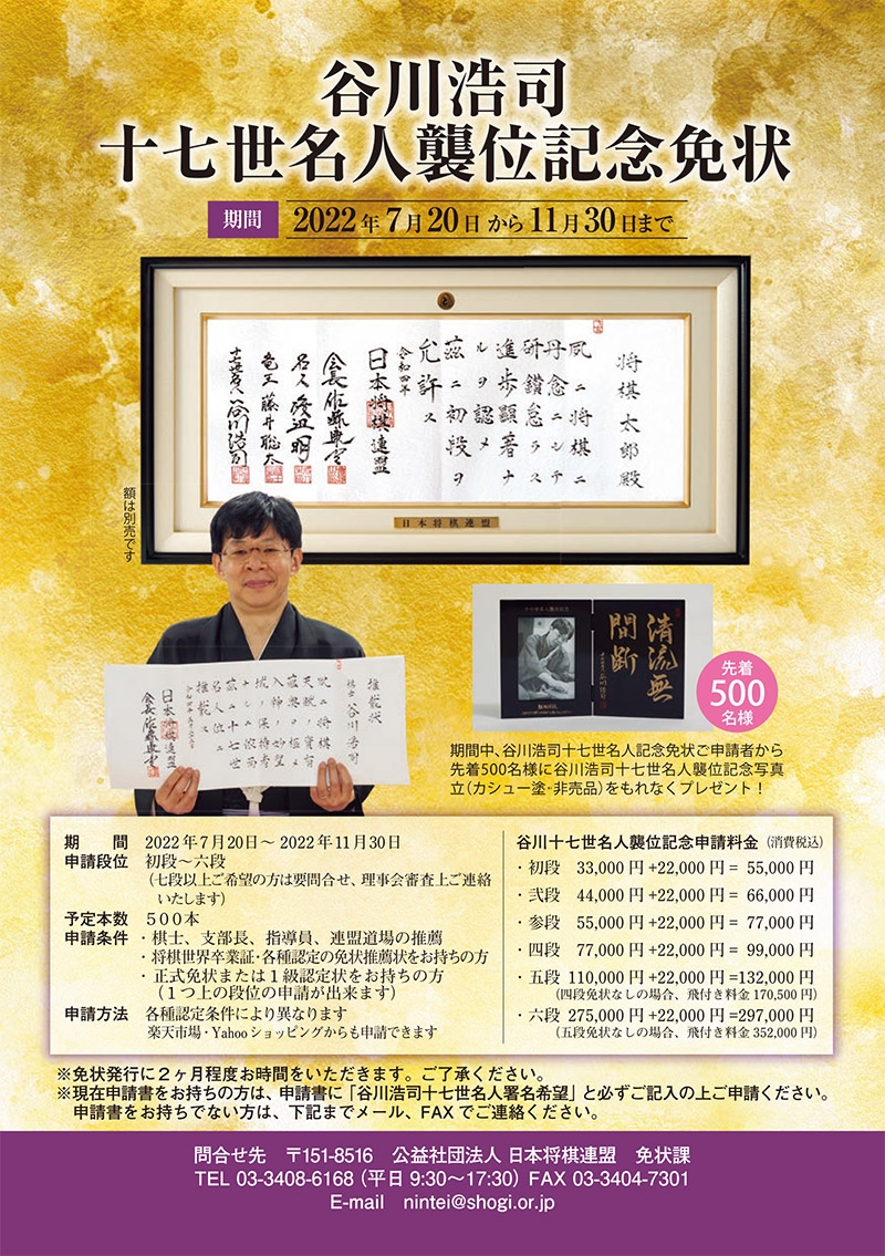 免状取得希望者限定 谷川浩司十七世名人出題！ 「谷川浩司十七世名人襲