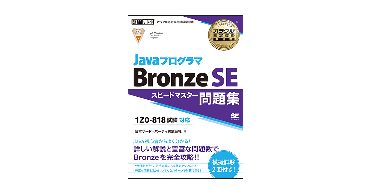 オラクル認定資格教科書 Javaプログラマ Bronze SE スピードマスター