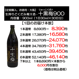 どくだみ青汁酒・十黒梅(じゅっこくばい)の食援隊 / 【定期購入】生