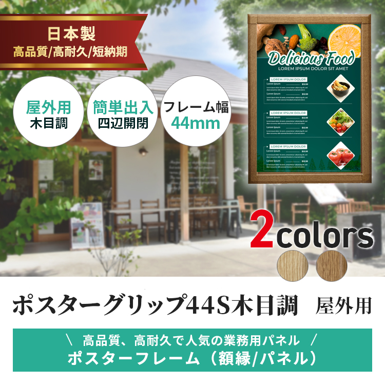 ポスターグリップ 木目調 A0 屋外用 PG-44S | 841×1189 即納可