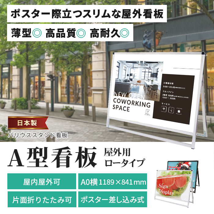 A型看板 A0サイズ 横ロー 屋内屋外可 片面 バリウススタンド看板