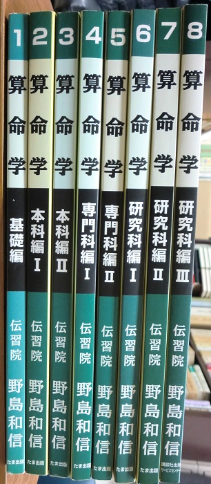 算命学 師範科編第二巻 伝習院 野島和信 算命学 師範科