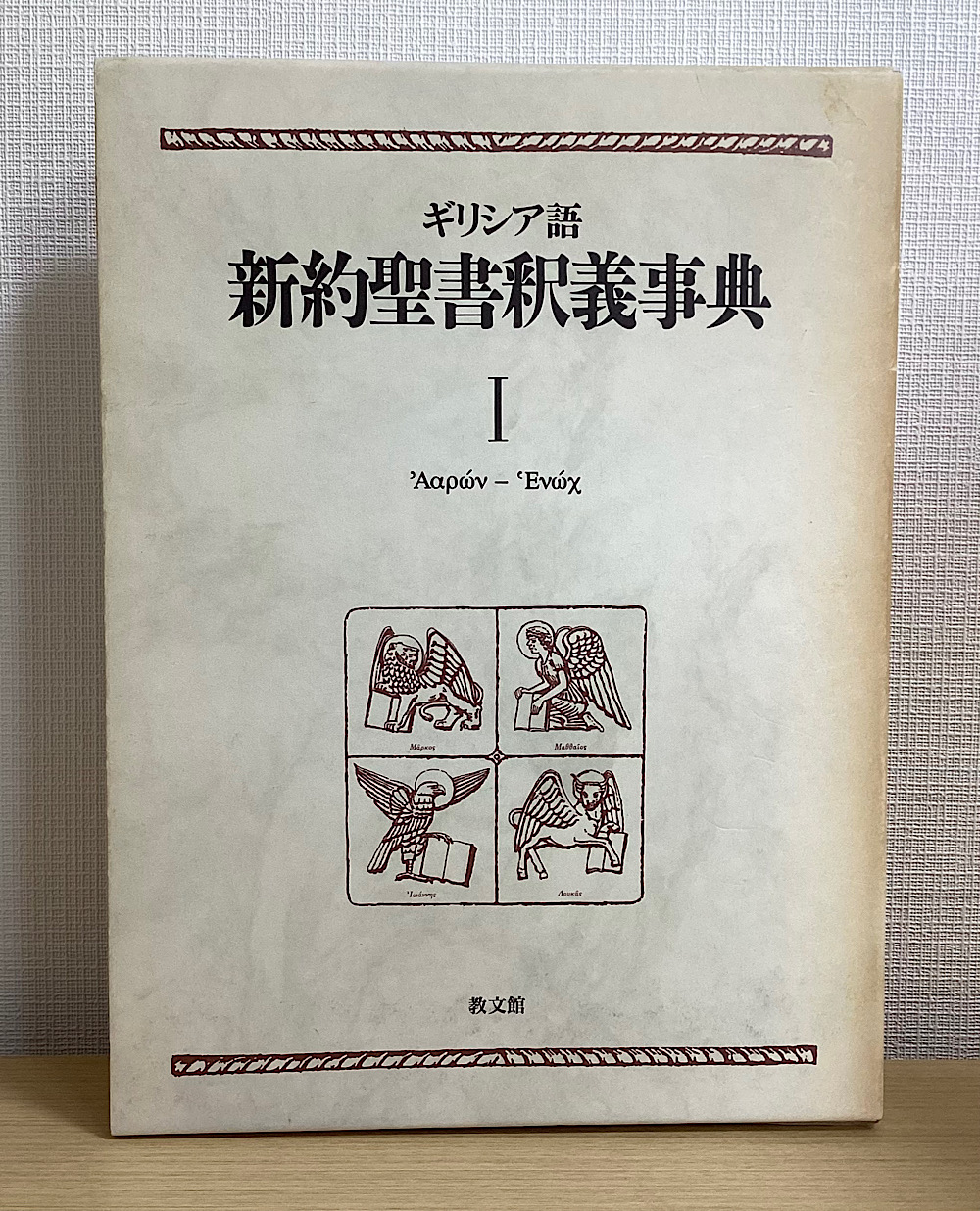 ギリシャ語 新約聖書釈義事典 全巻