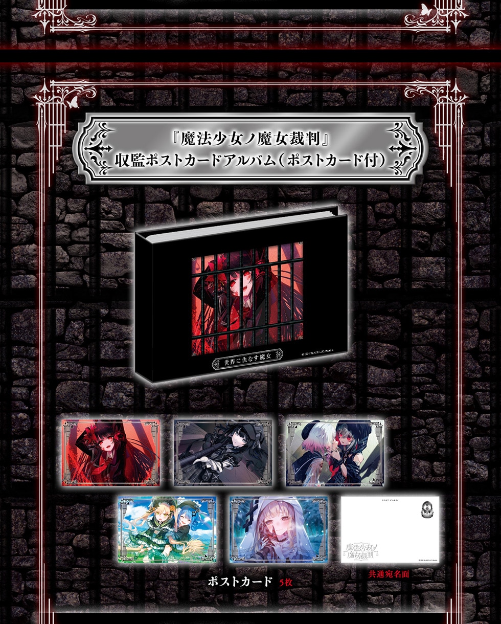 魔法少女ノ魔女裁判』オリジナルグッズ｜郵便局のネットショップ