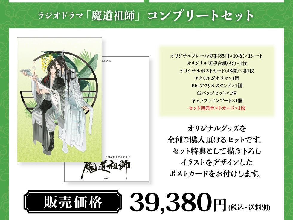 大河幻想ラジオドラマ「魔道祖師」オリジナルグッズ｜郵便局のネット