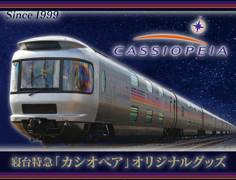 カシオペアグッズセット 寝台特急「カシオぺア」オリジナルグッズ