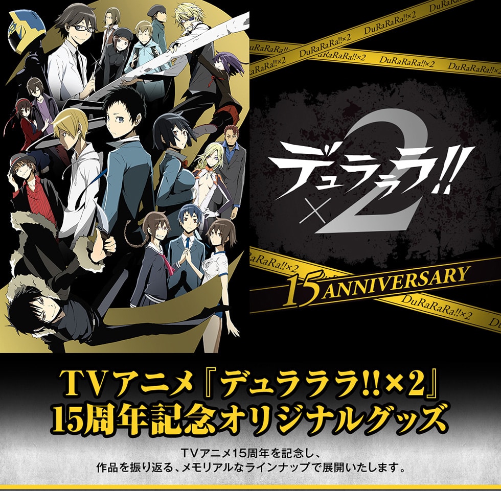 TVアニメ『デュラララ!!×2』15周年記念オリジナルグッズ｜郵便局の