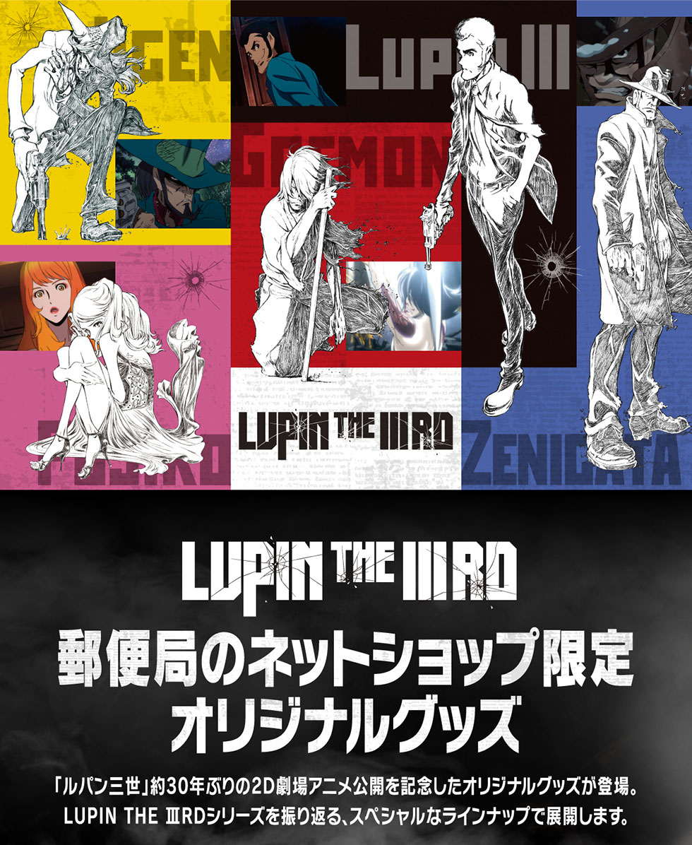 LUPIN THE IIIRD」オリジナルグッズ｜郵便局のネットショップ