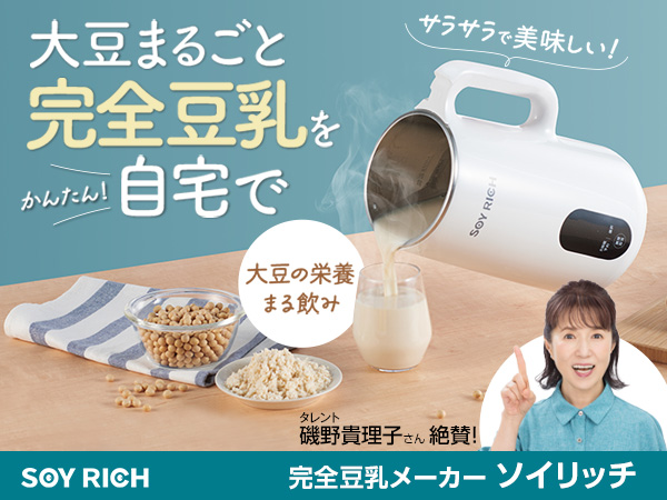 公式】ソイリッチ（完全豆乳メーカー）｜豆乳の作り方やメーカーの