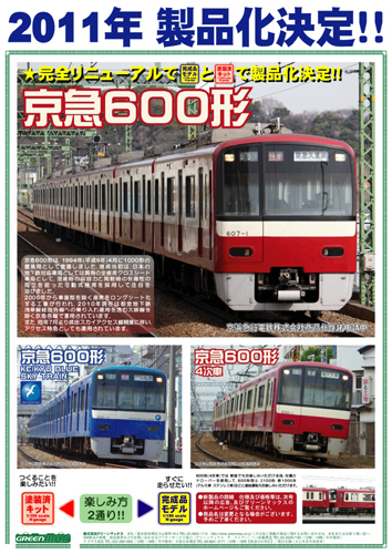 グリーンマックス 【4両SET】 京急600形 4次車 増結4両編成セット(動力