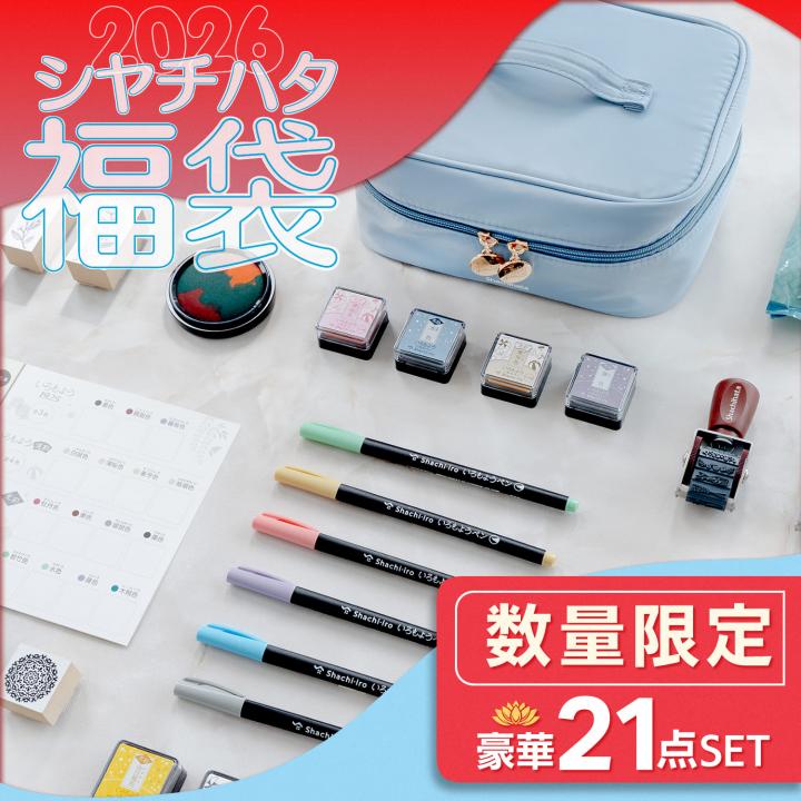 公式通販】 シヤチハタ 2026 シヤチハタ福袋 | オーダーも対応できる