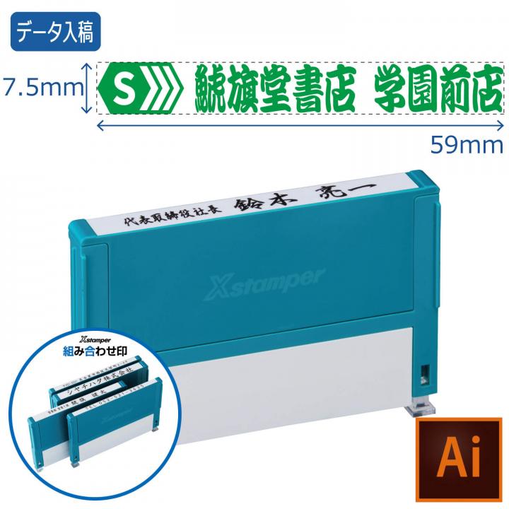 公式通販】 組み合わせ印 0759号(7.5×59mm)【データ入稿】 | オーダー
