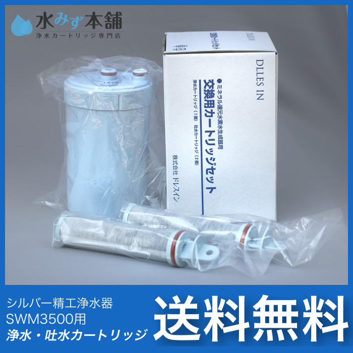 SWM3500(AQUAX)用 浄水・吐水カートリッジ - シルバー精工(SILVER REED