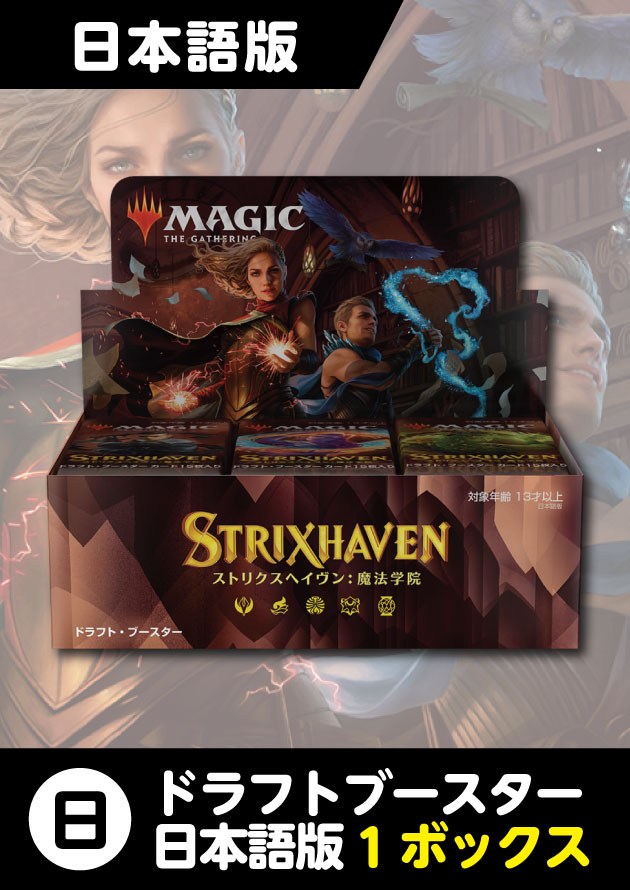 ストリクスヘイヴン 日本語版 ドラフトブースター 1BOX - シングルスター