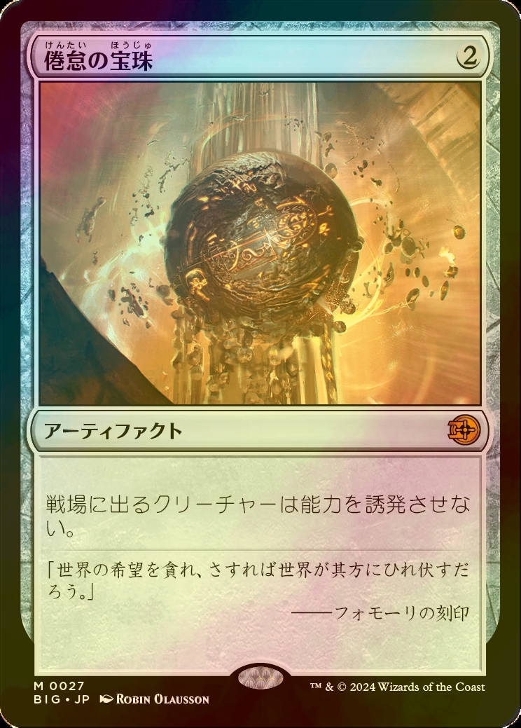 FOIL] 倦怠の宝珠/Torpor Orb 【日本語版】 [BIG-灰MR] - シングルスター